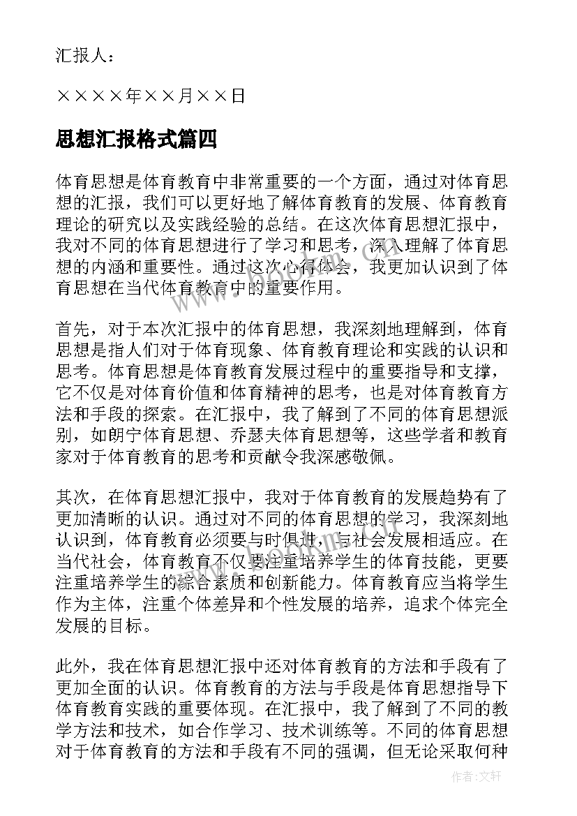 思想汇报格式 标准的思想汇报格式(汇总6篇)