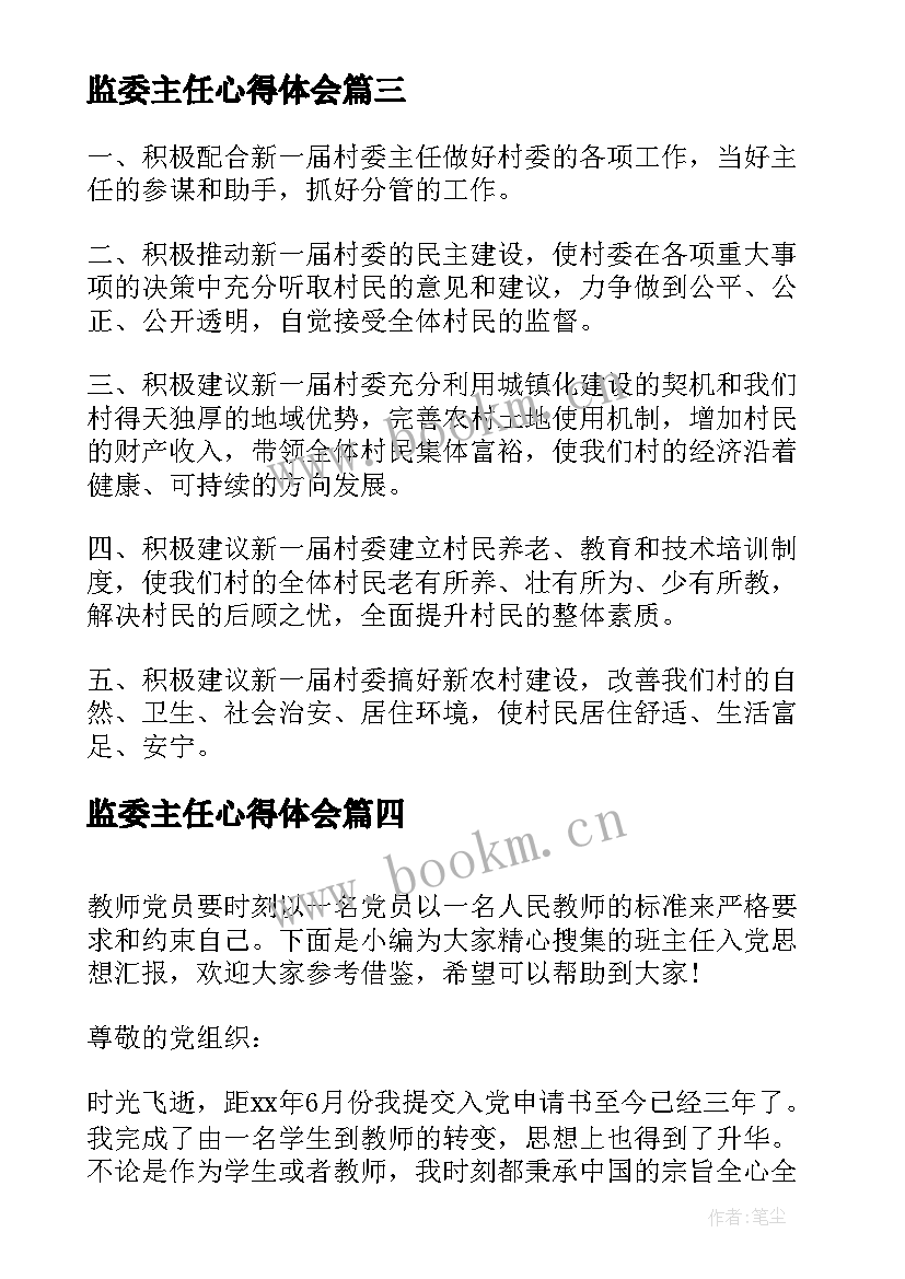 最新监委主任心得体会 村监委会主任述职报告(通用8篇)