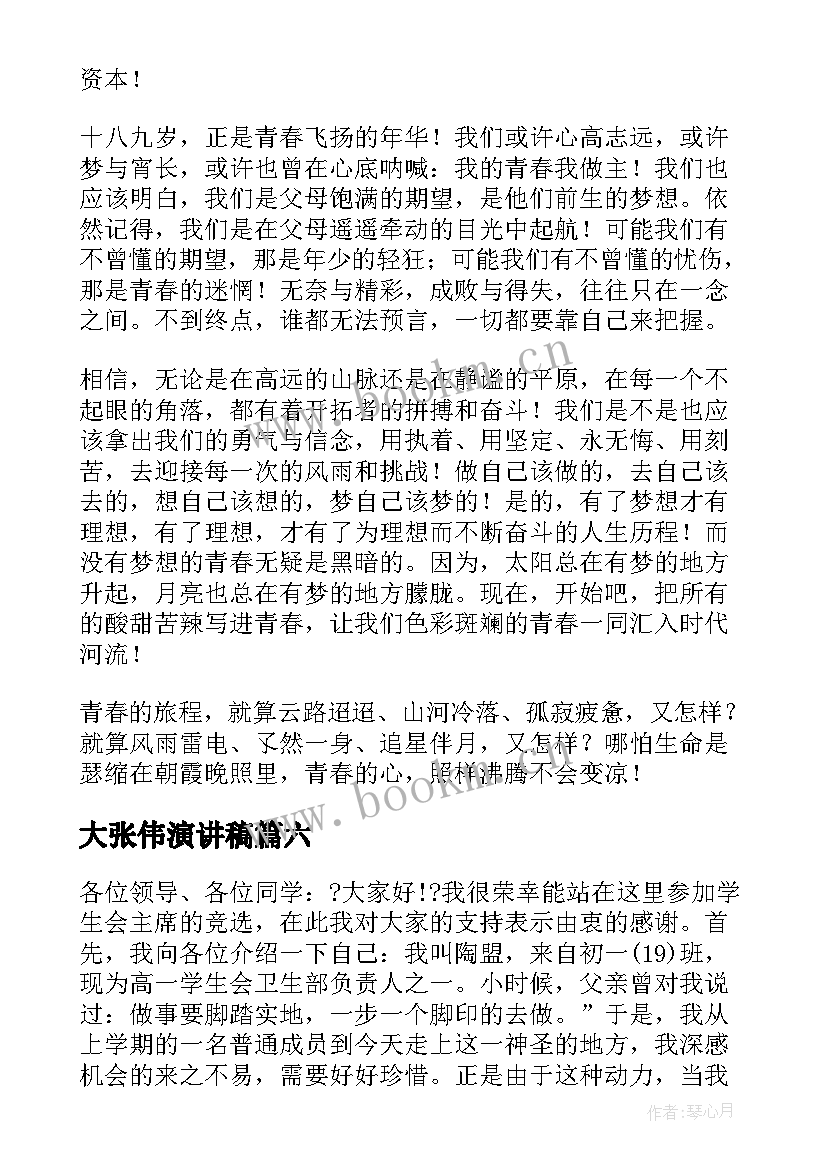 最新大张伟演讲稿(大全7篇)