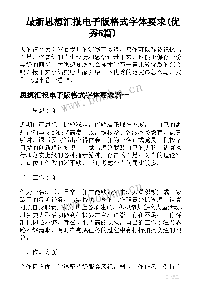 最新思想汇报电子版格式字体要求(优秀6篇)