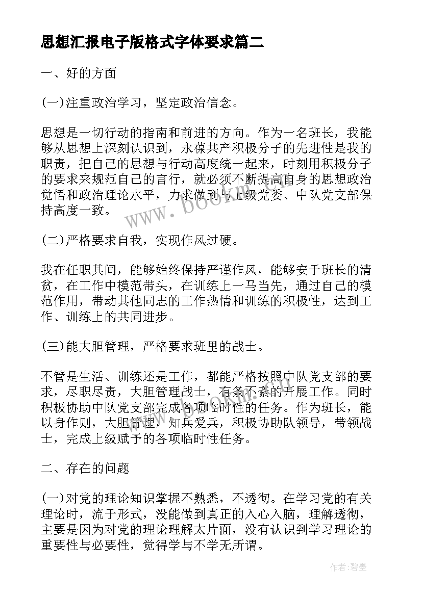 最新思想汇报电子版格式字体要求(优秀6篇)