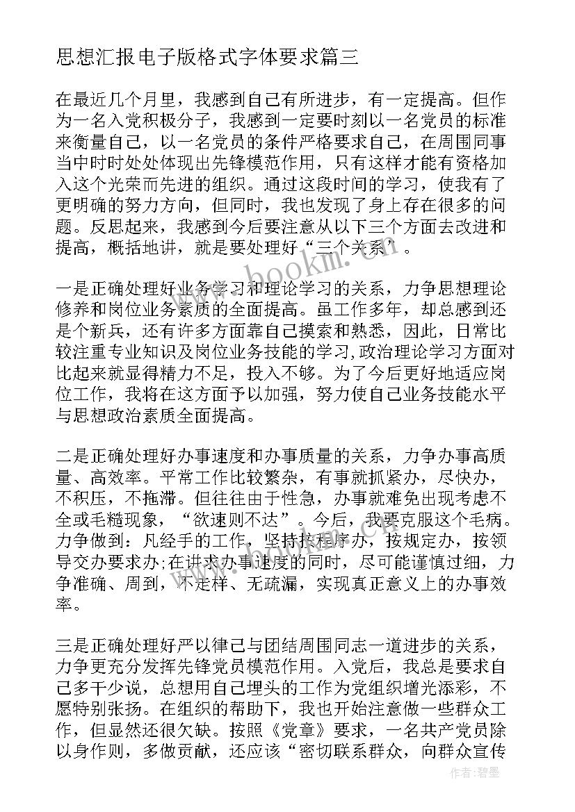 最新思想汇报电子版格式字体要求(优秀6篇)