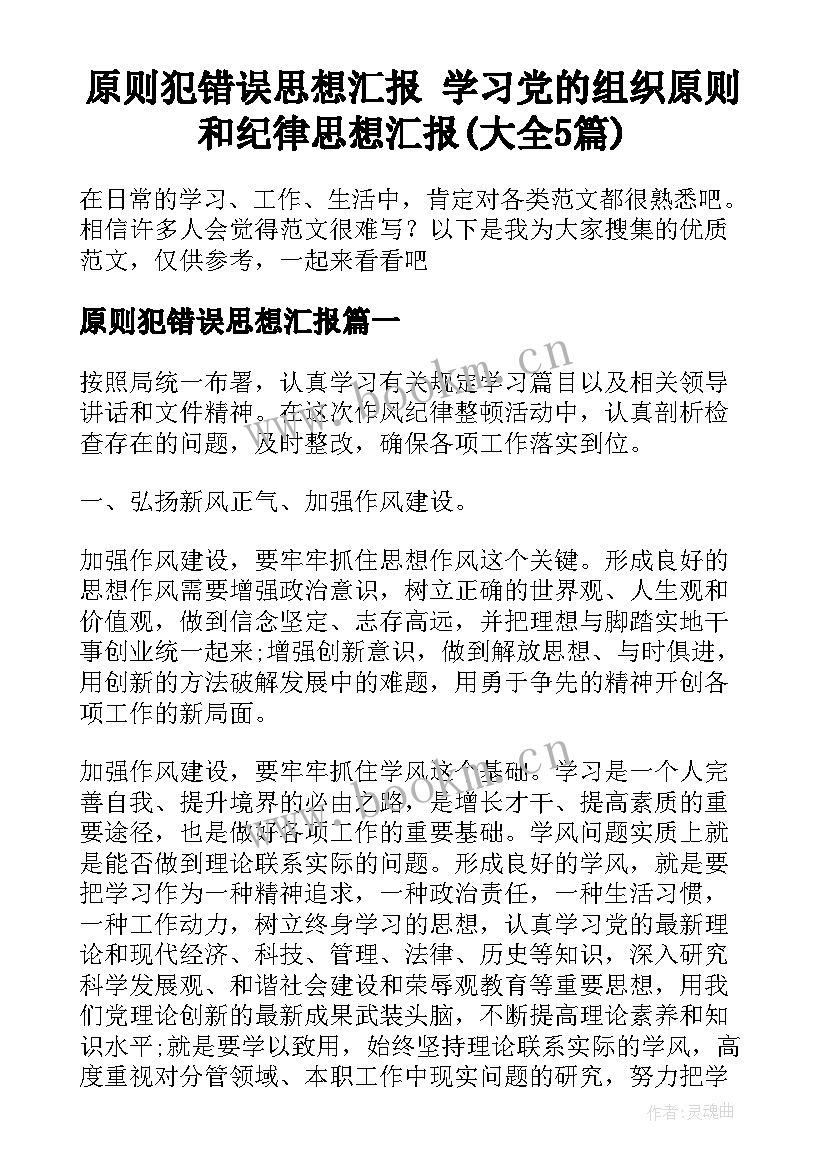 原则犯错误思想汇报 学习党的组织原则和纪律思想汇报(大全5篇)