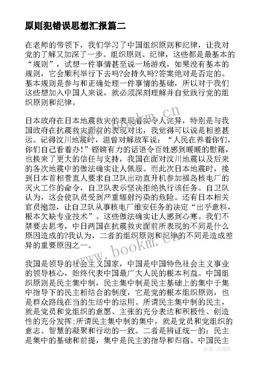 原则犯错误思想汇报 学习党的组织原则和纪律思想汇报(大全5篇)