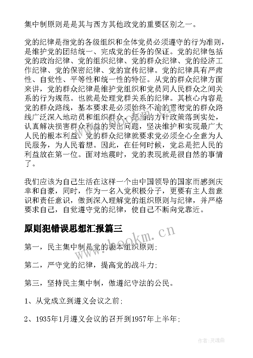 原则犯错误思想汇报 学习党的组织原则和纪律思想汇报(大全5篇)