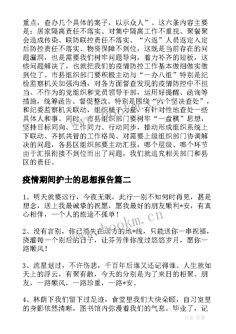 疫情期间护士的思想报告(模板5篇)