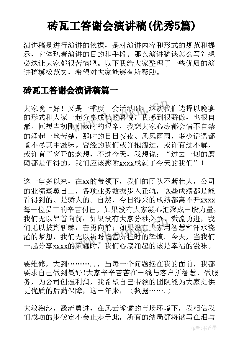 砖瓦工答谢会演讲稿(优秀5篇)