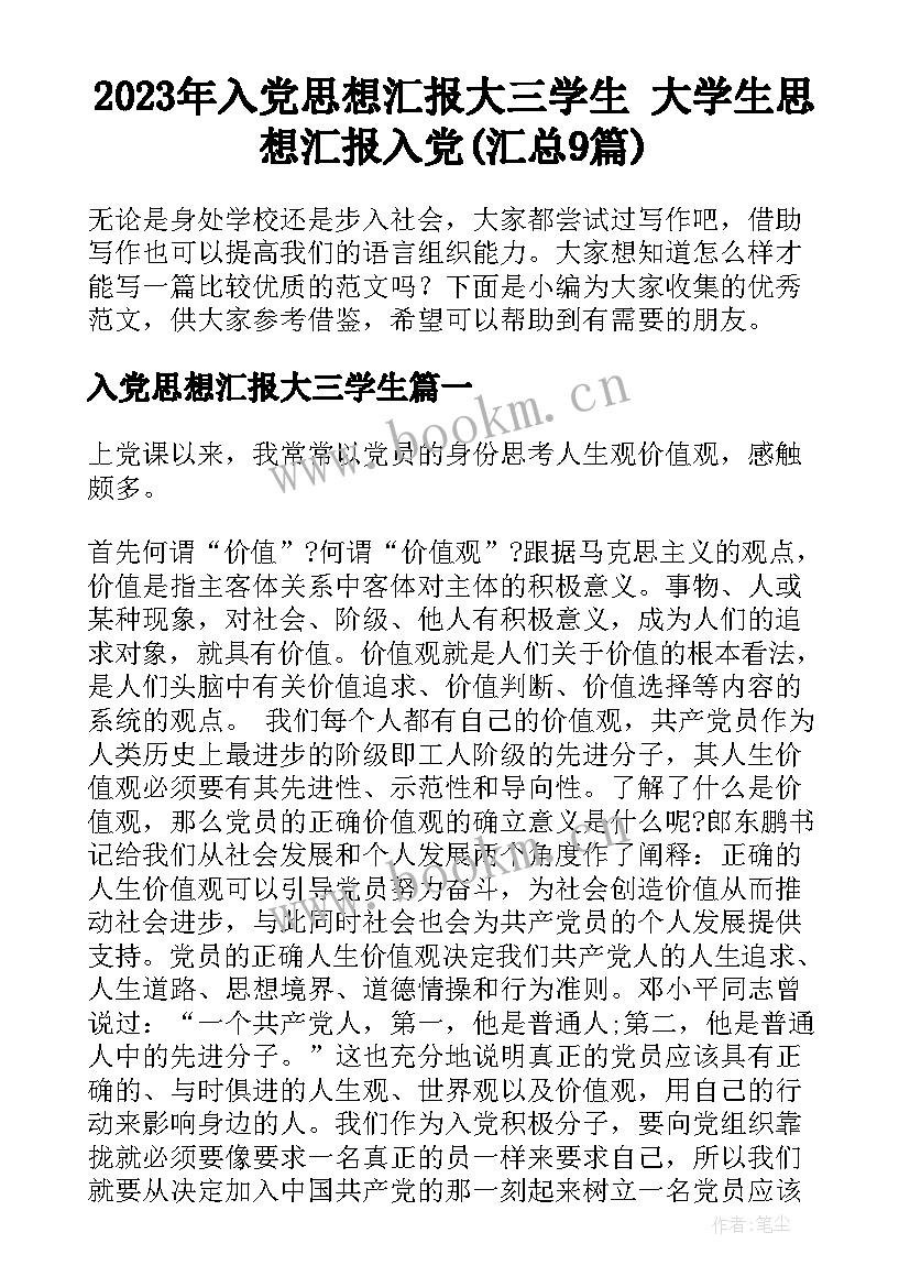 2023年入党思想汇报大三学生 大学生思想汇报入党(汇总9篇)