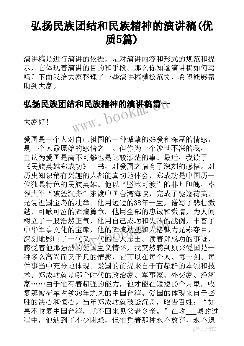 弘扬民族团结和民族精神的演讲稿(优质5篇)