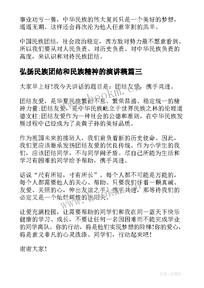 弘扬民族团结和民族精神的演讲稿(优质5篇)