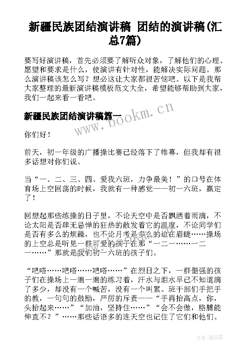 新疆民族团结演讲稿 团结的演讲稿(汇总7篇)