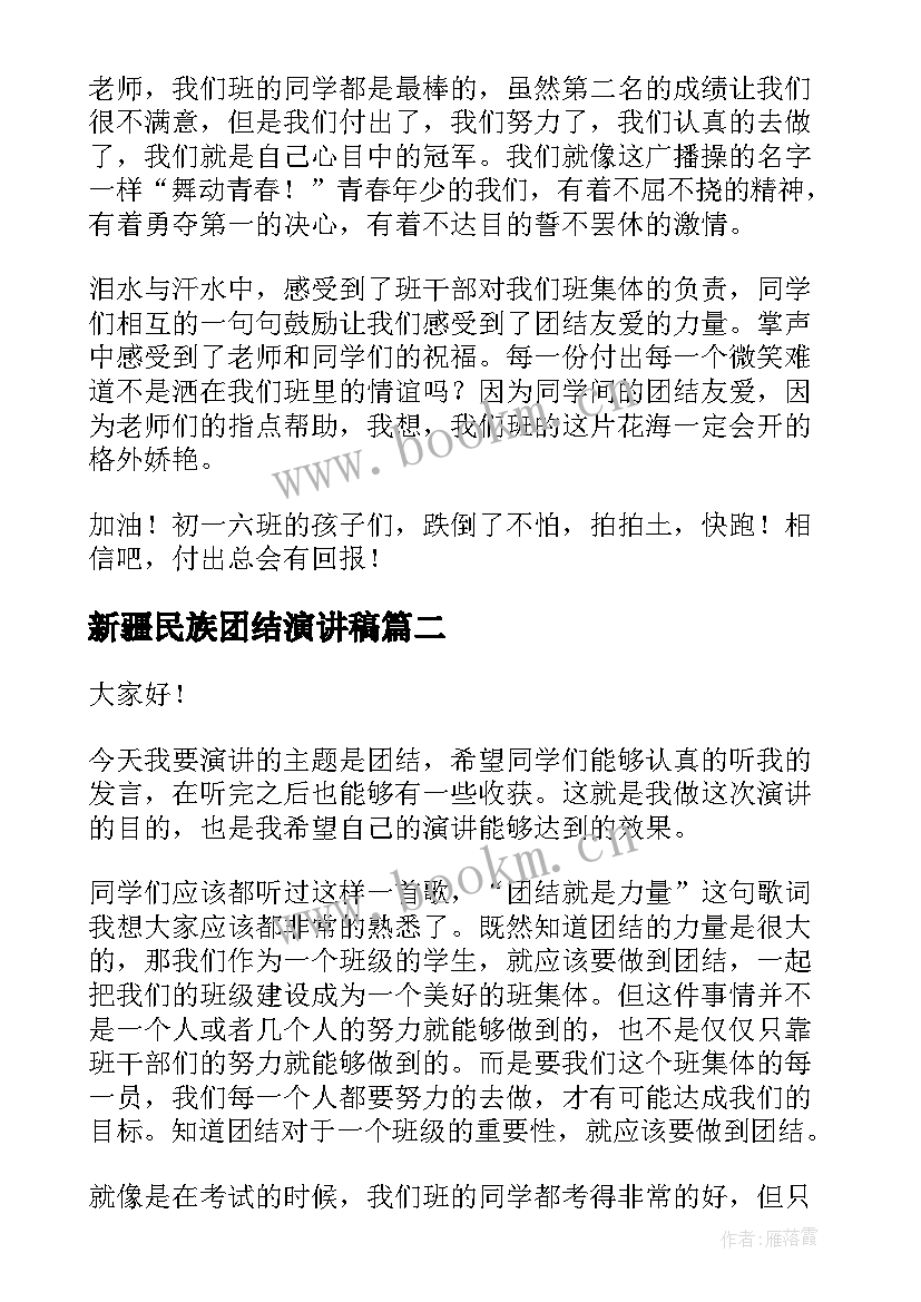 新疆民族团结演讲稿 团结的演讲稿(汇总7篇)