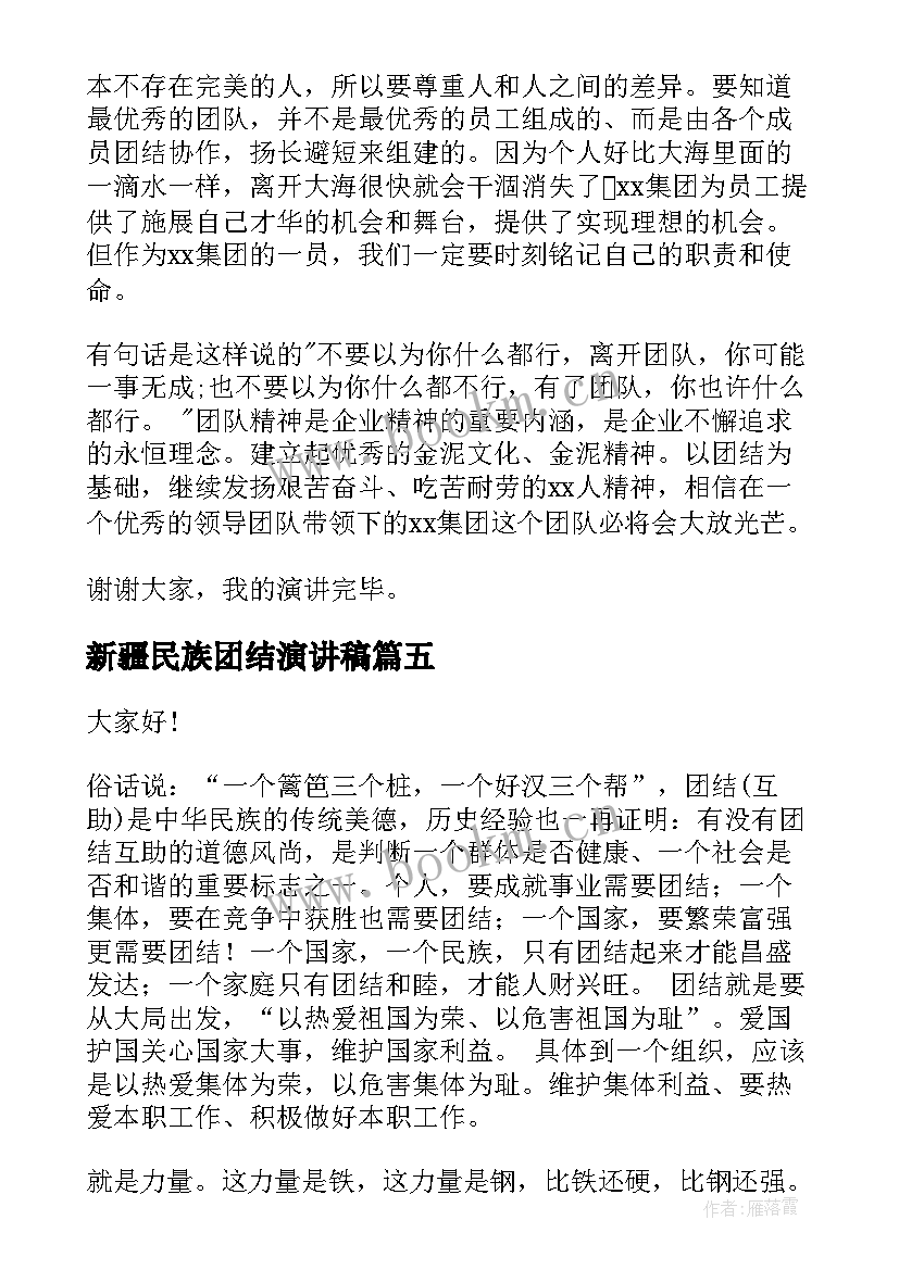 新疆民族团结演讲稿 团结的演讲稿(汇总7篇)