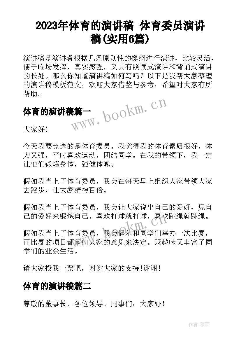 2023年体育的演讲稿 体育委员演讲稿(实用6篇)