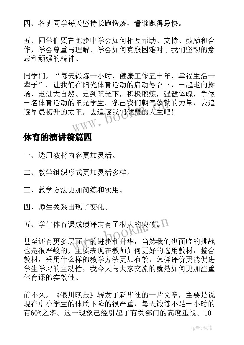 2023年体育的演讲稿 体育委员演讲稿(实用6篇)