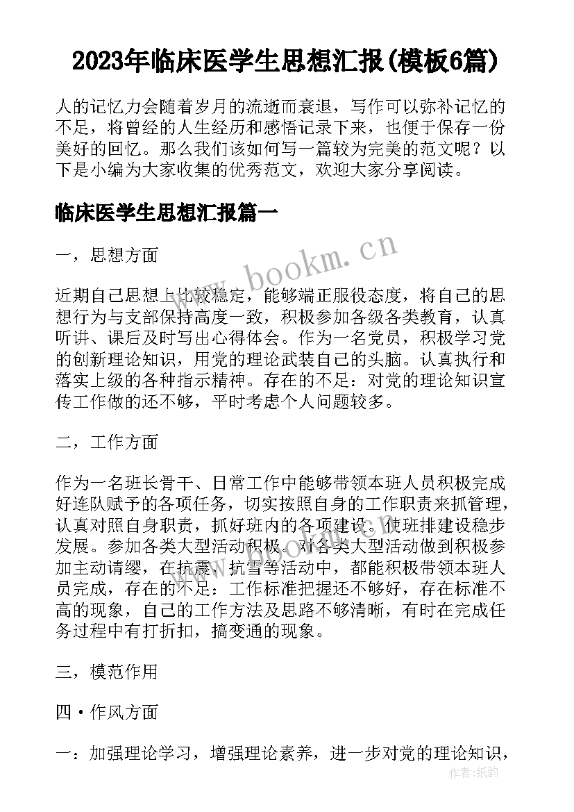 2023年临床医学生思想汇报(模板6篇)