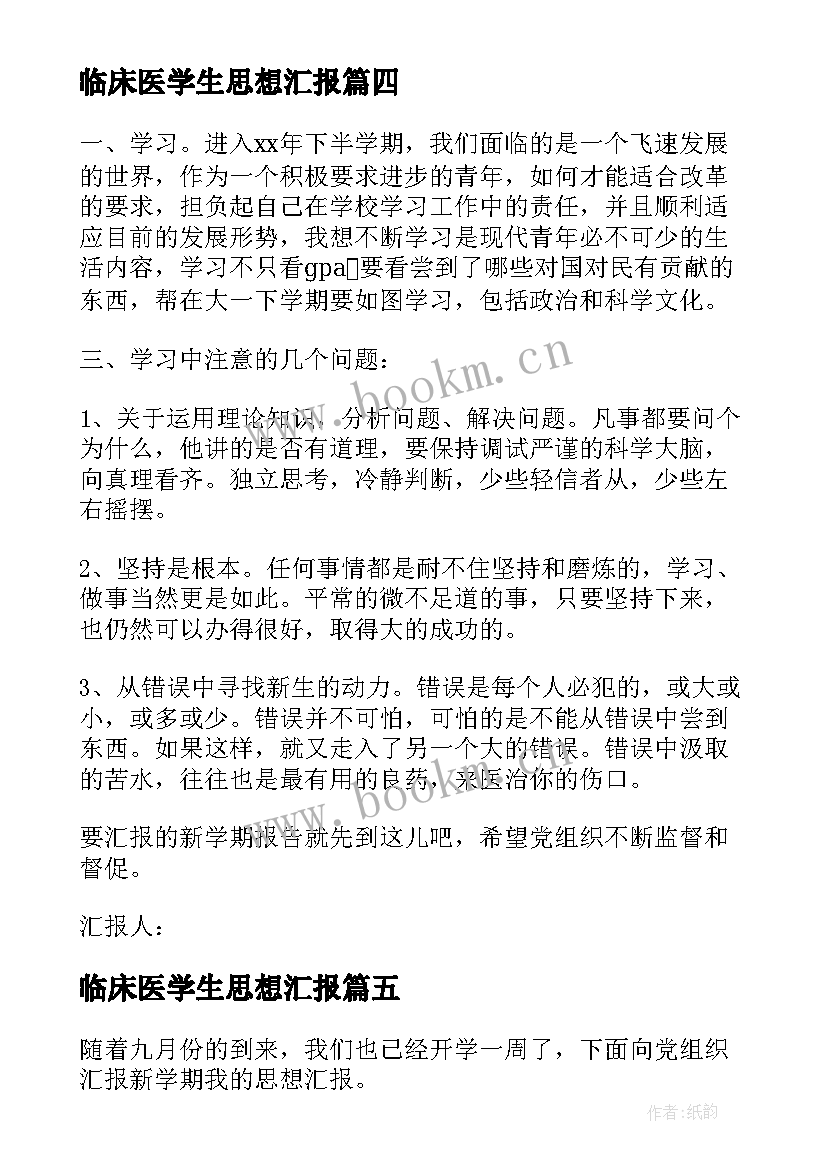 2023年临床医学生思想汇报(模板6篇)