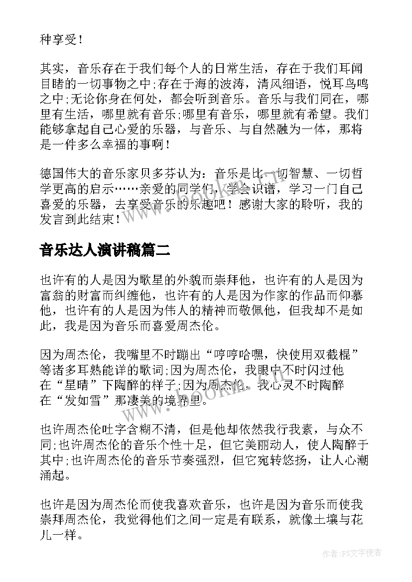 2023年音乐达人演讲稿(实用8篇)