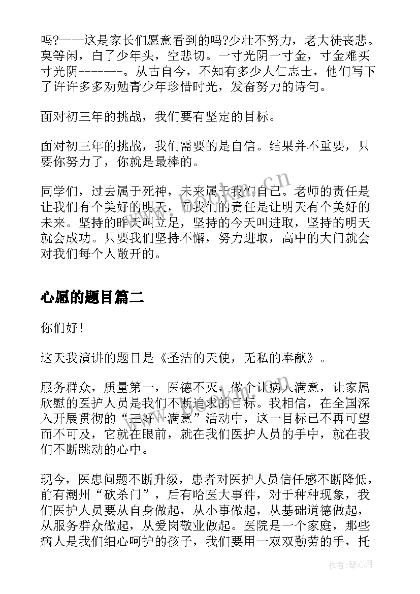 心愿的题目 梦想演讲稿题目(模板5篇)