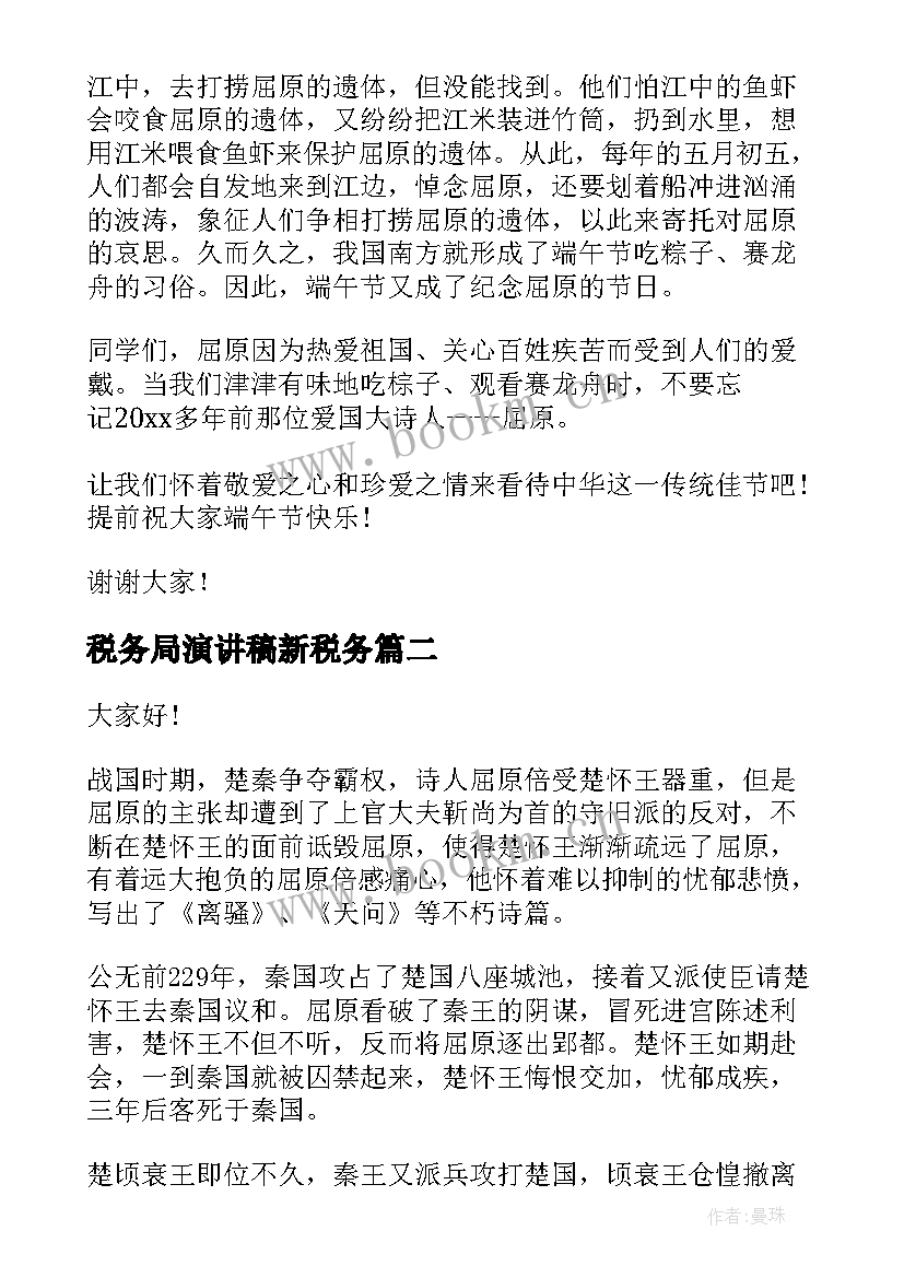 2023年税务局演讲稿新税务 端午节演讲稿(实用6篇)