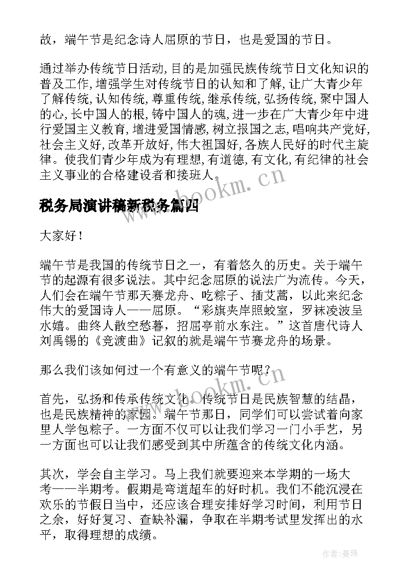 2023年税务局演讲稿新税务 端午节演讲稿(实用6篇)