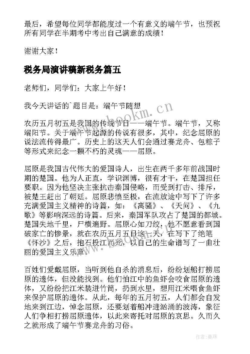 2023年税务局演讲稿新税务 端午节演讲稿(实用6篇)