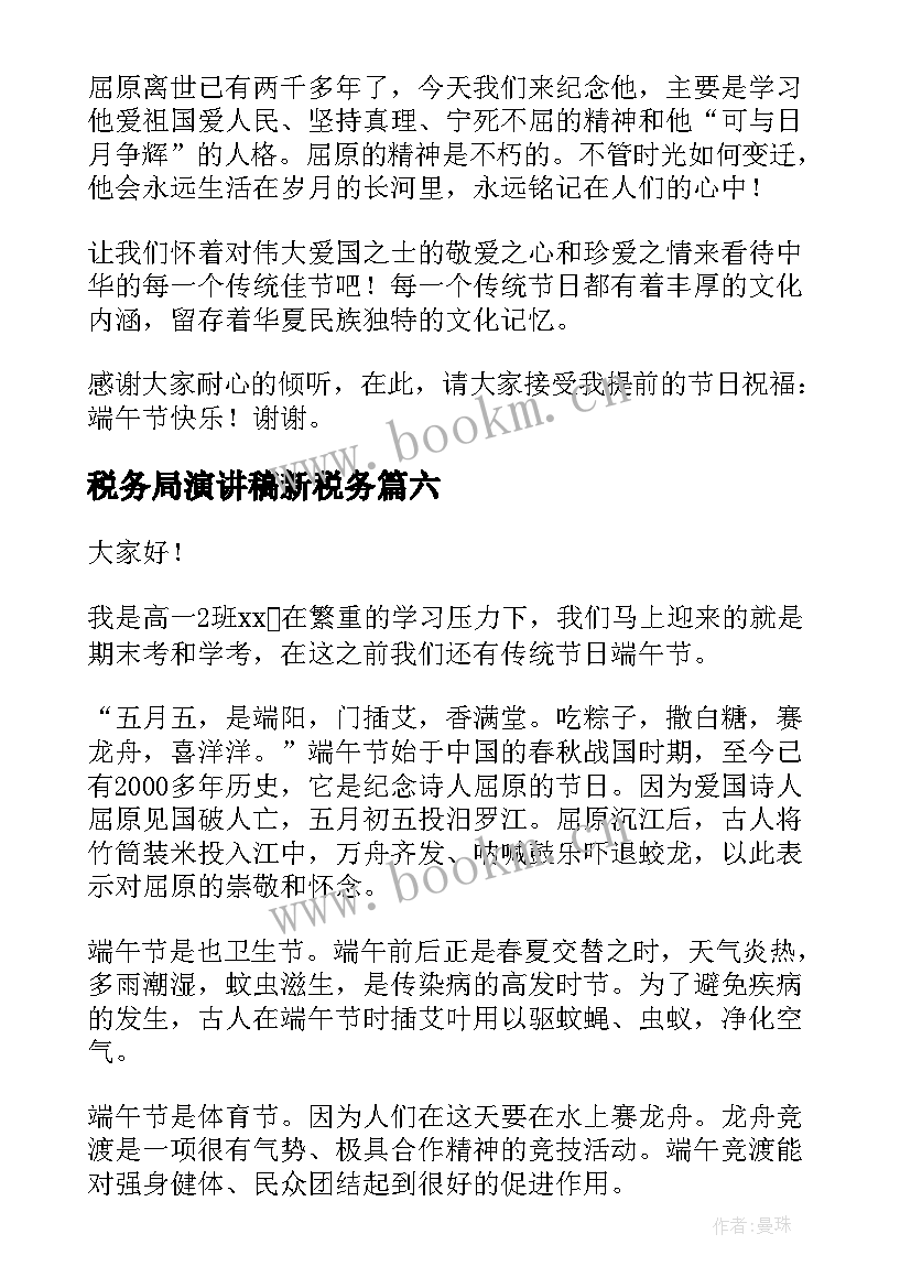 2023年税务局演讲稿新税务 端午节演讲稿(实用6篇)