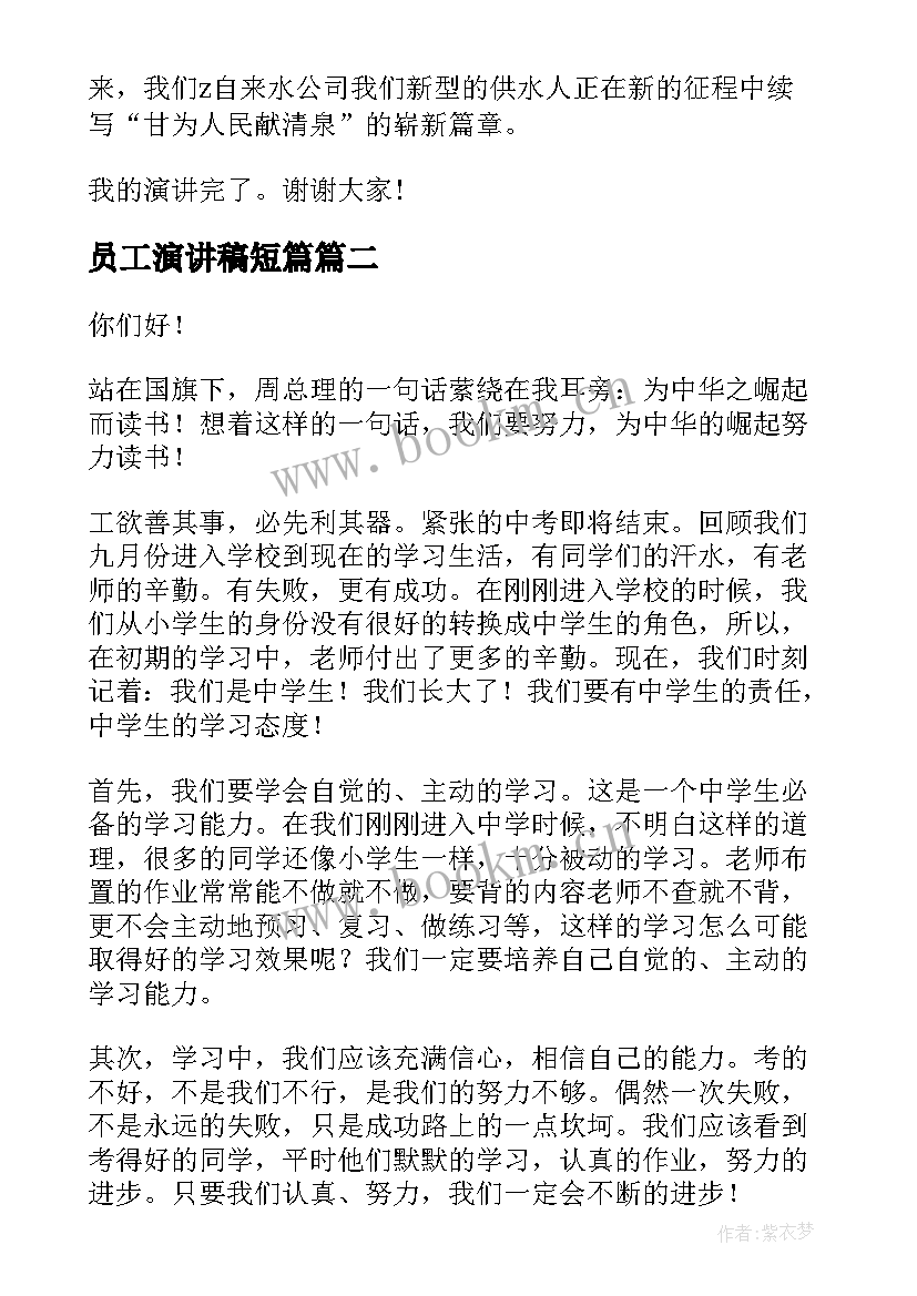 2023年员工演讲稿短篇(汇总9篇)