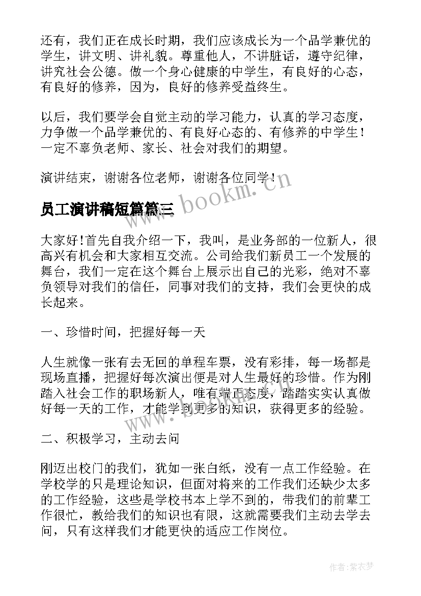 2023年员工演讲稿短篇(汇总9篇)