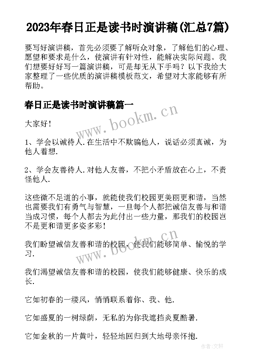 2023年春日正是读书时演讲稿(汇总7篇)