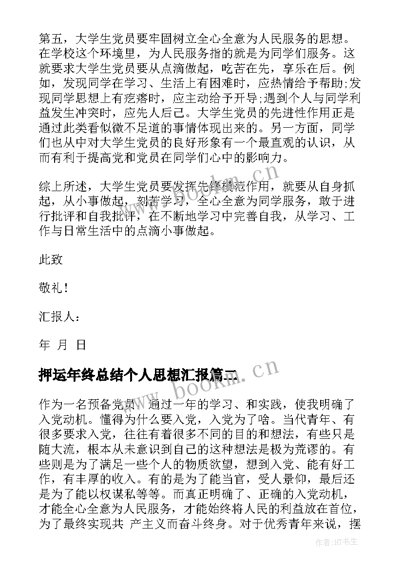 2023年押运年终总结个人思想汇报(实用9篇)