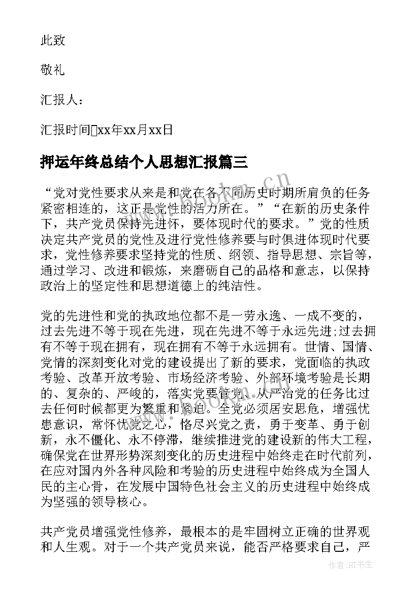 2023年押运年终总结个人思想汇报(实用9篇)