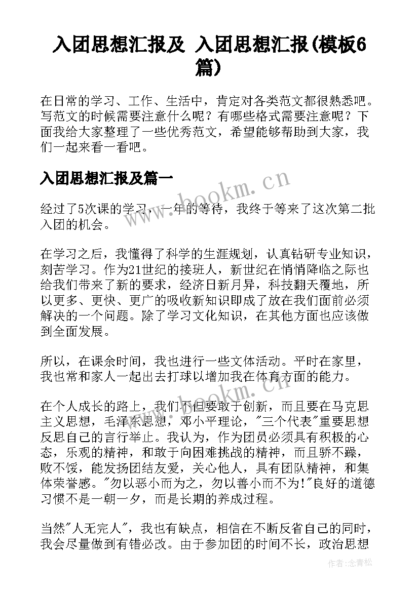 入团思想汇报及 入团思想汇报(模板6篇)