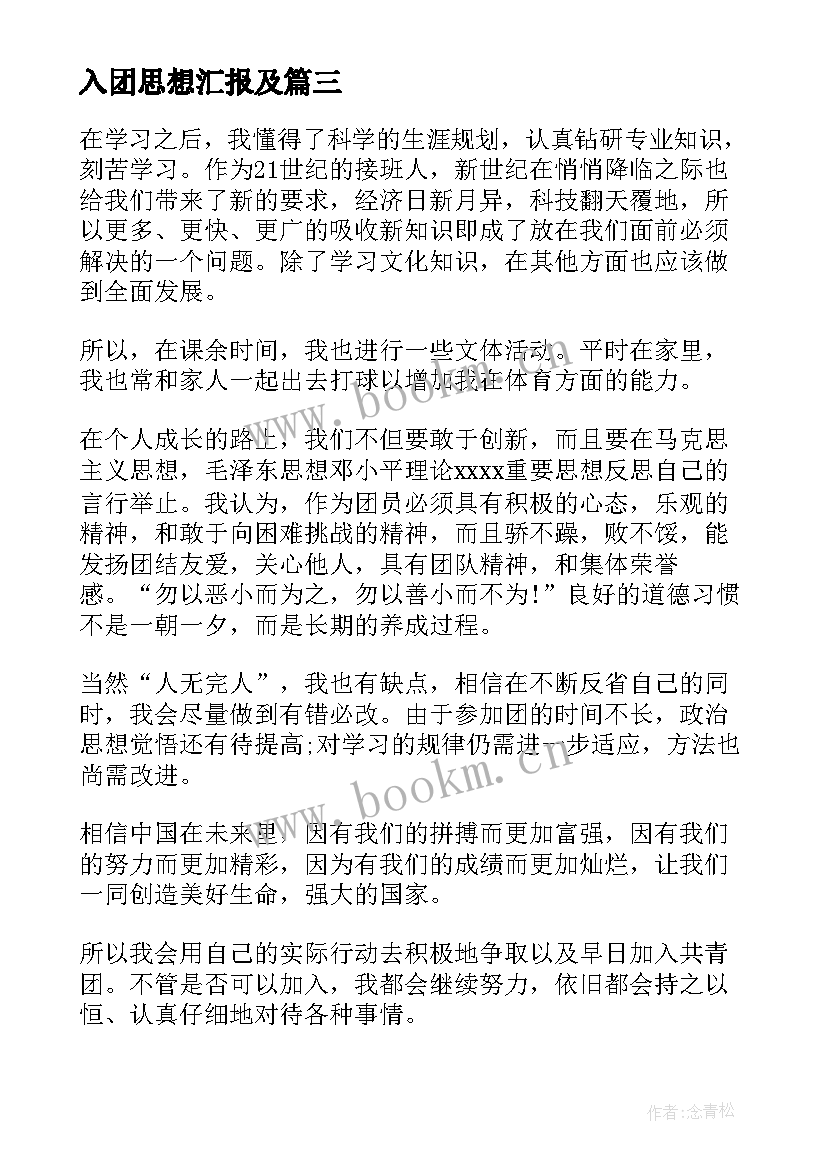 入团思想汇报及 入团思想汇报(模板6篇)