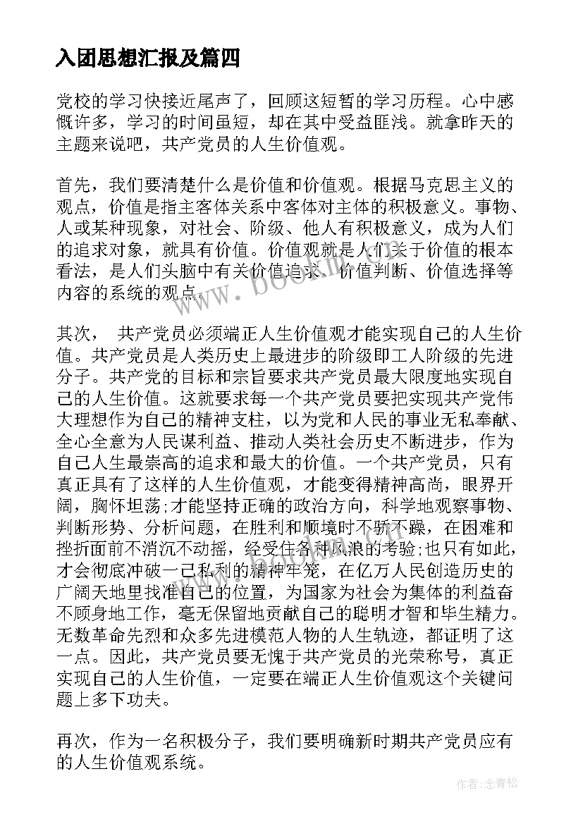 入团思想汇报及 入团思想汇报(模板6篇)