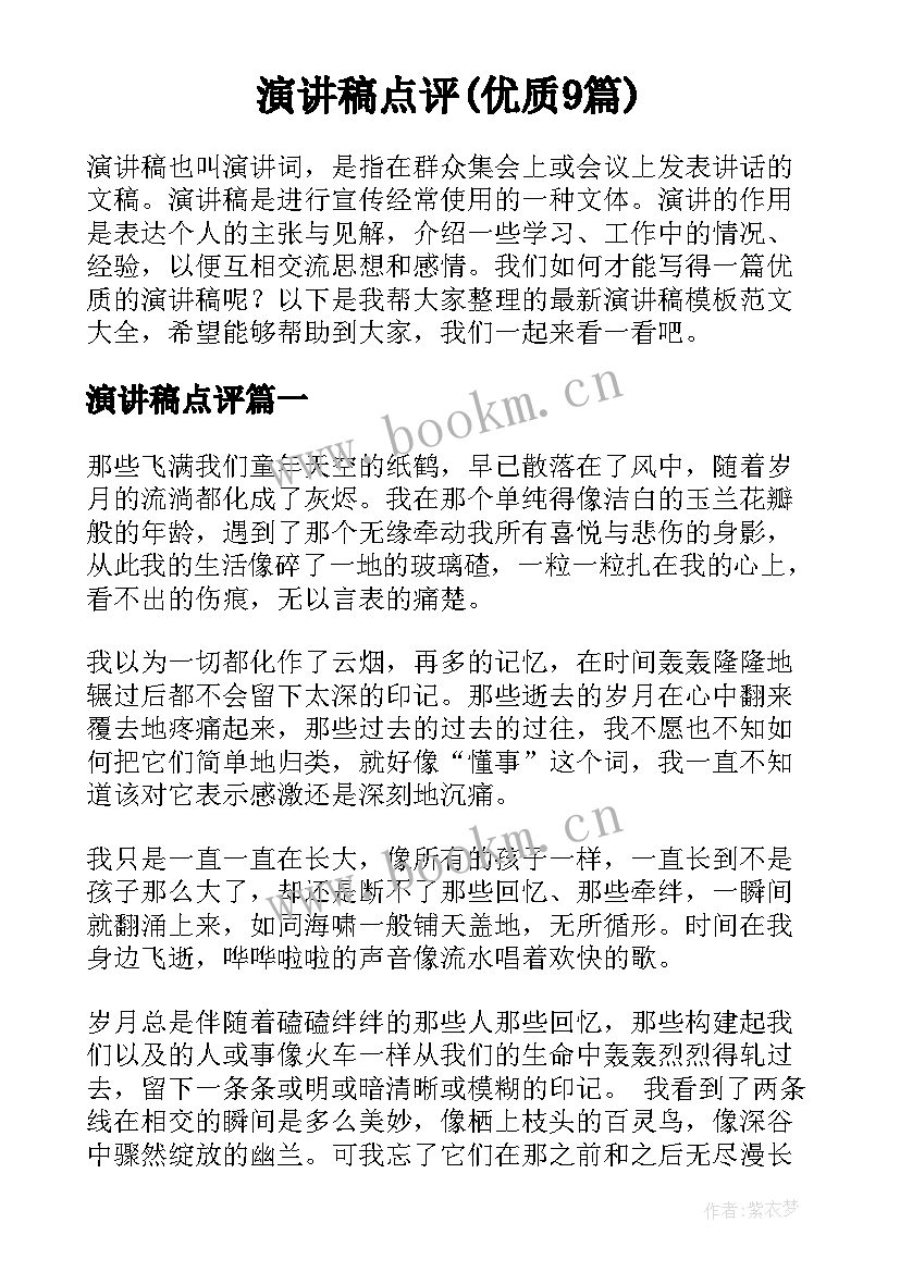 演讲稿点评(优质9篇)