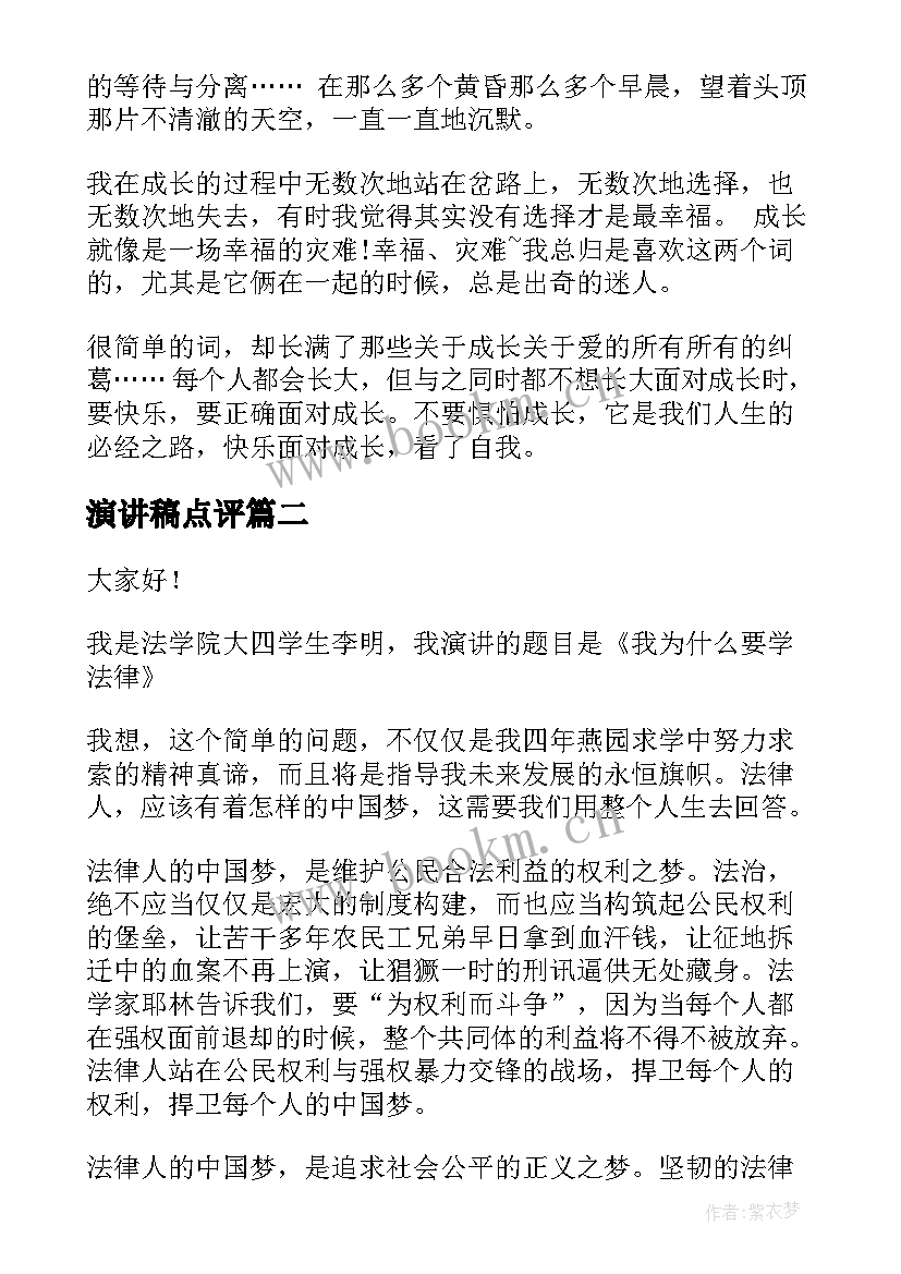 演讲稿点评(优质9篇)