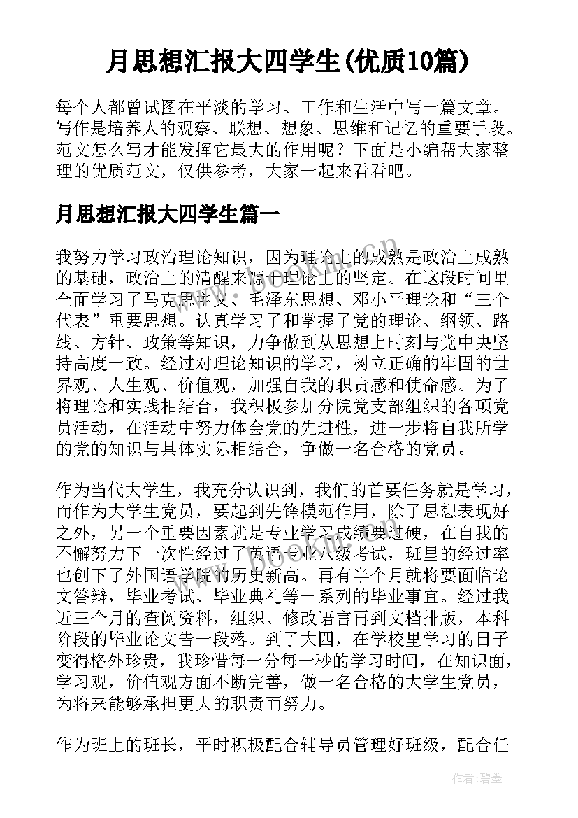 月思想汇报大四学生(优质10篇)