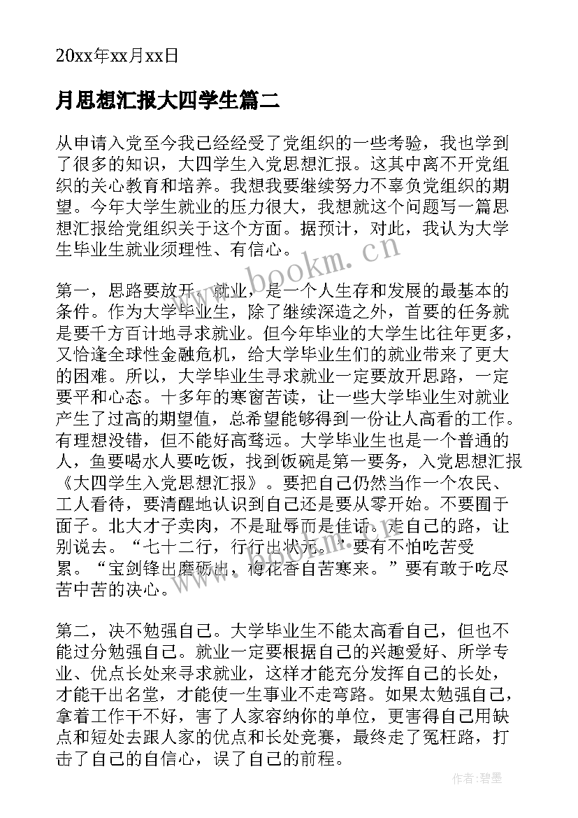 月思想汇报大四学生(优质10篇)