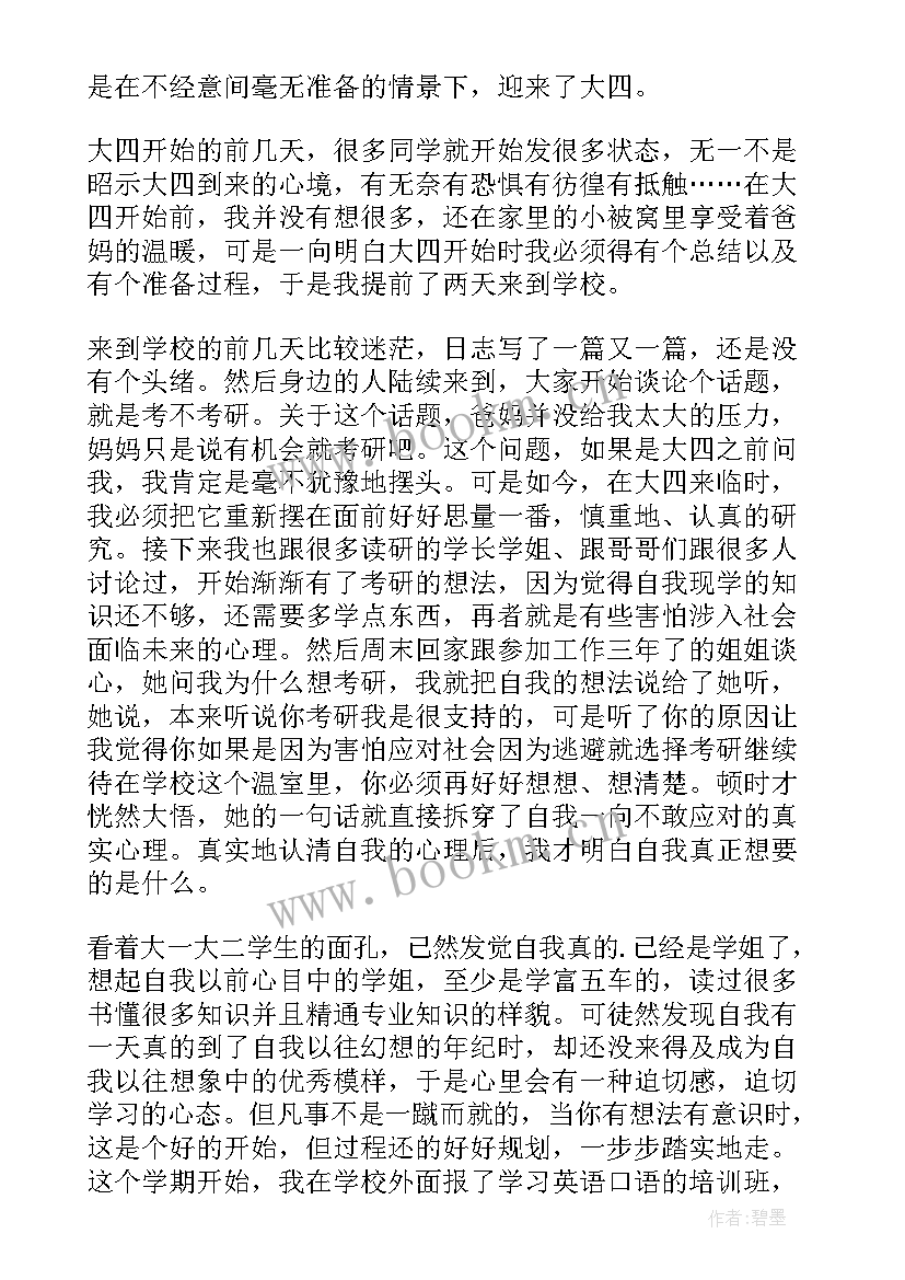 月思想汇报大四学生(优质10篇)