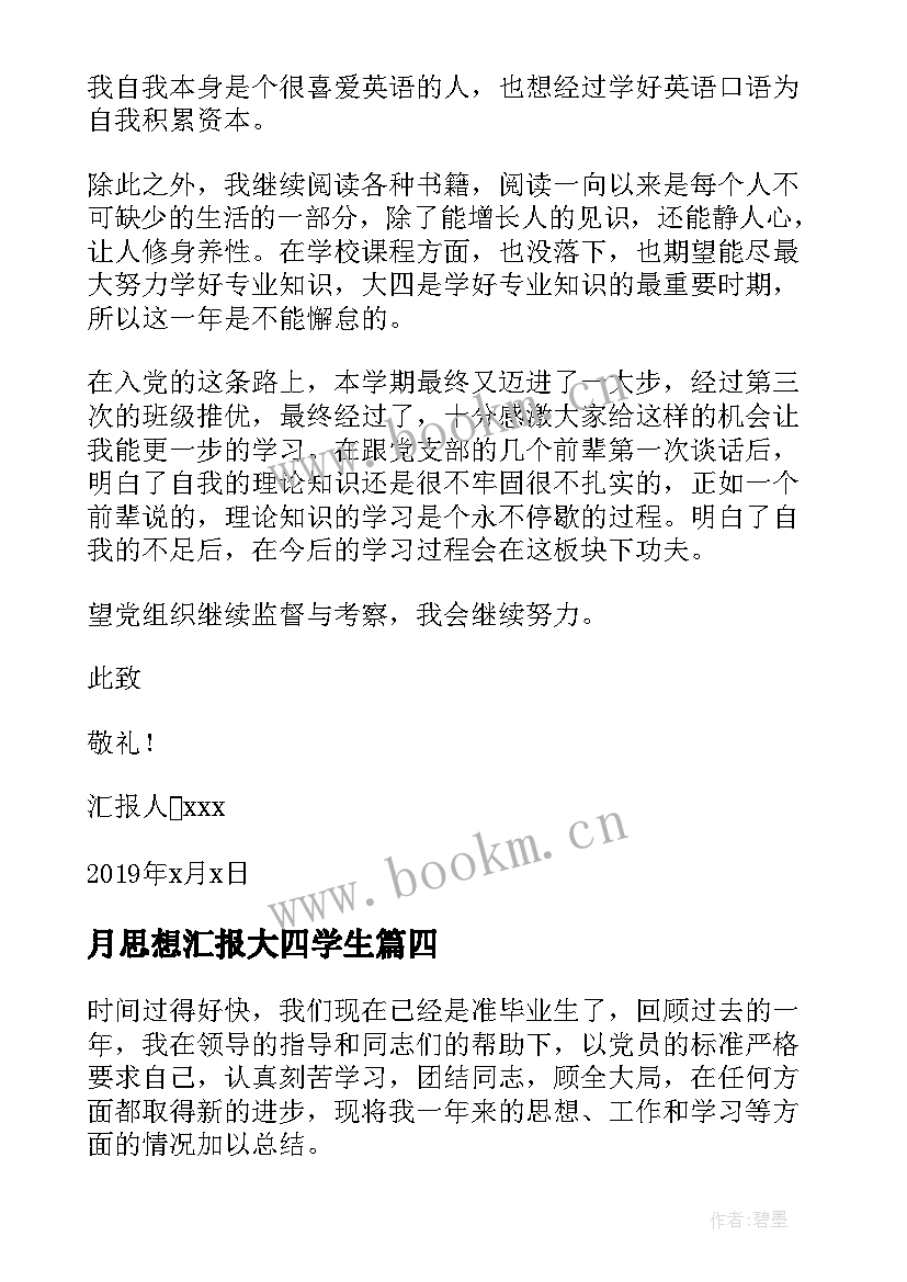 月思想汇报大四学生(优质10篇)