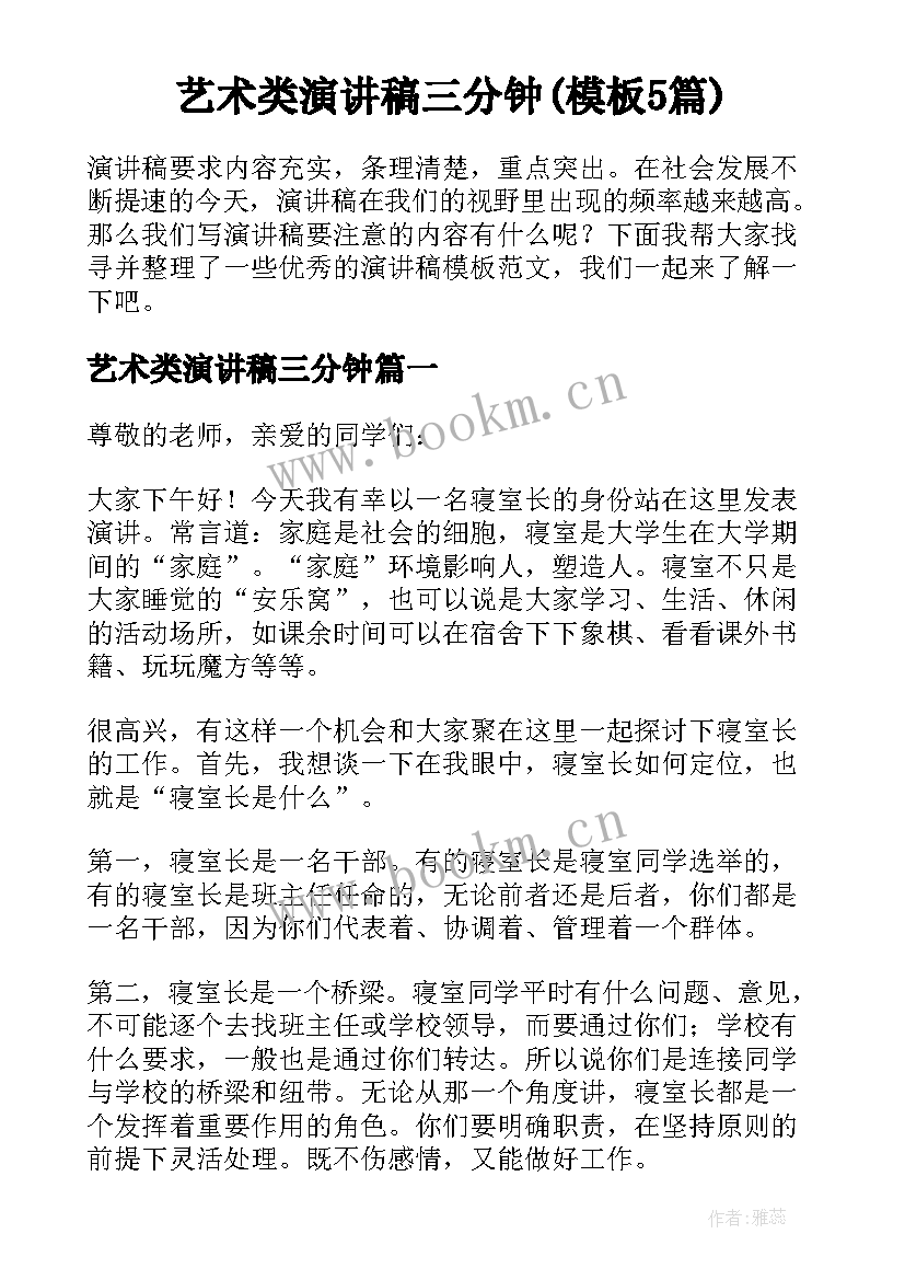 艺术类演讲稿三分钟(模板5篇)