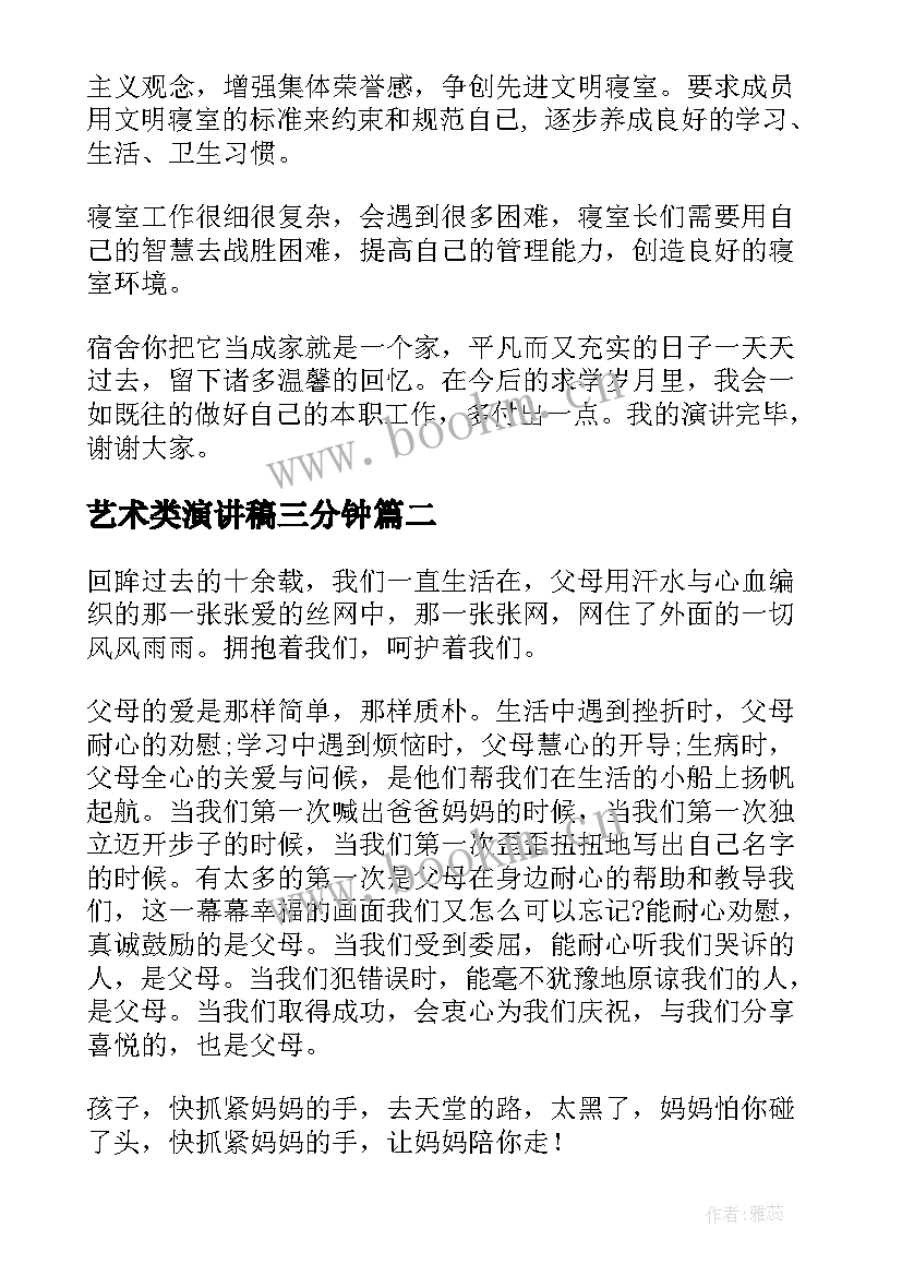 艺术类演讲稿三分钟(模板5篇)