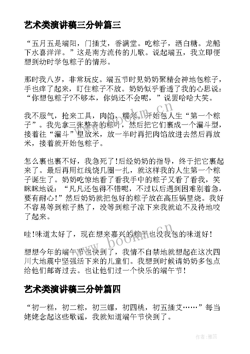 艺术类演讲稿三分钟(模板5篇)