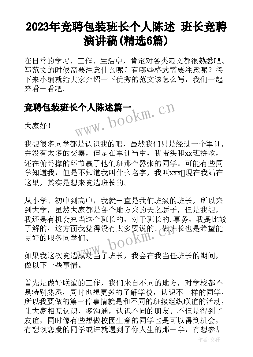 2023年竞聘包装班长个人陈述 班长竞聘演讲稿(精选6篇)