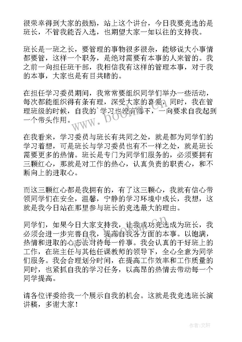 2023年竞聘包装班长个人陈述 班长竞聘演讲稿(精选6篇)