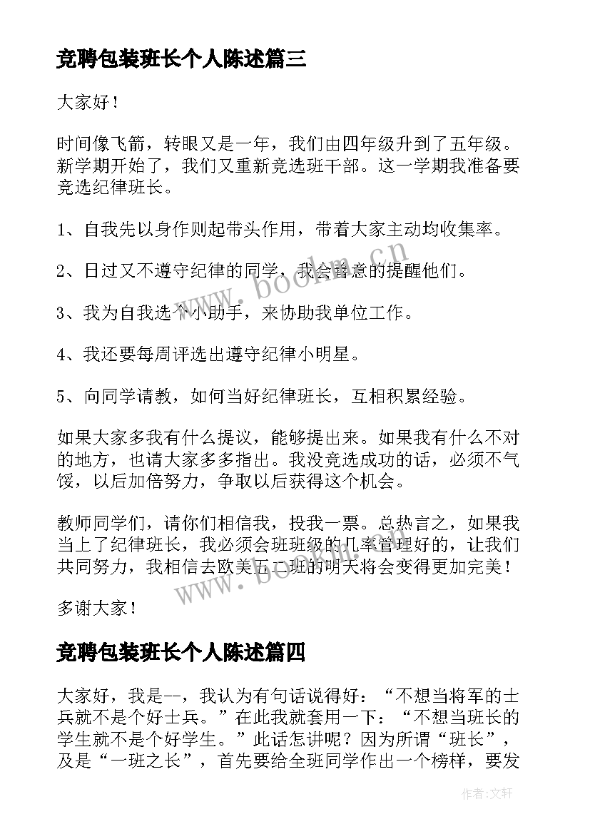 2023年竞聘包装班长个人陈述 班长竞聘演讲稿(精选6篇)