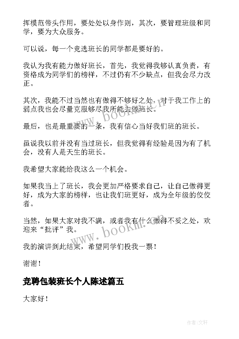 2023年竞聘包装班长个人陈述 班长竞聘演讲稿(精选6篇)