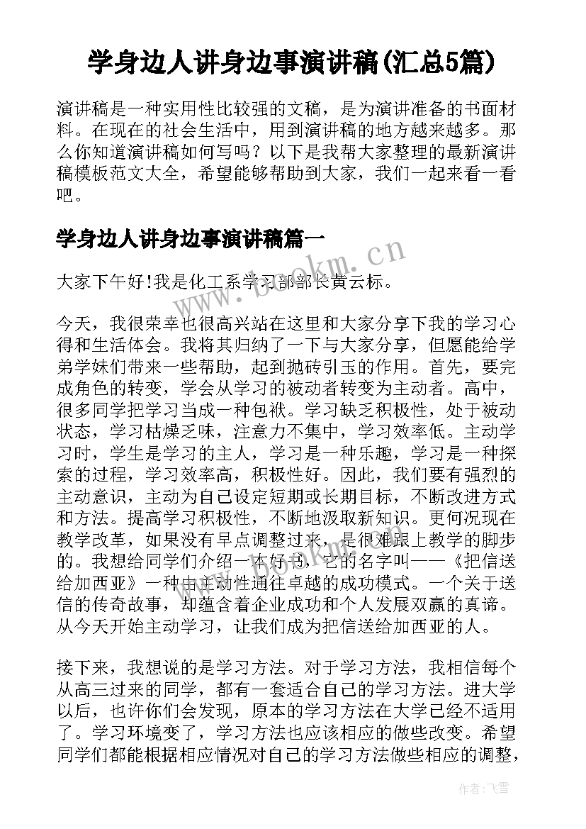 学身边人讲身边事演讲稿(汇总5篇)