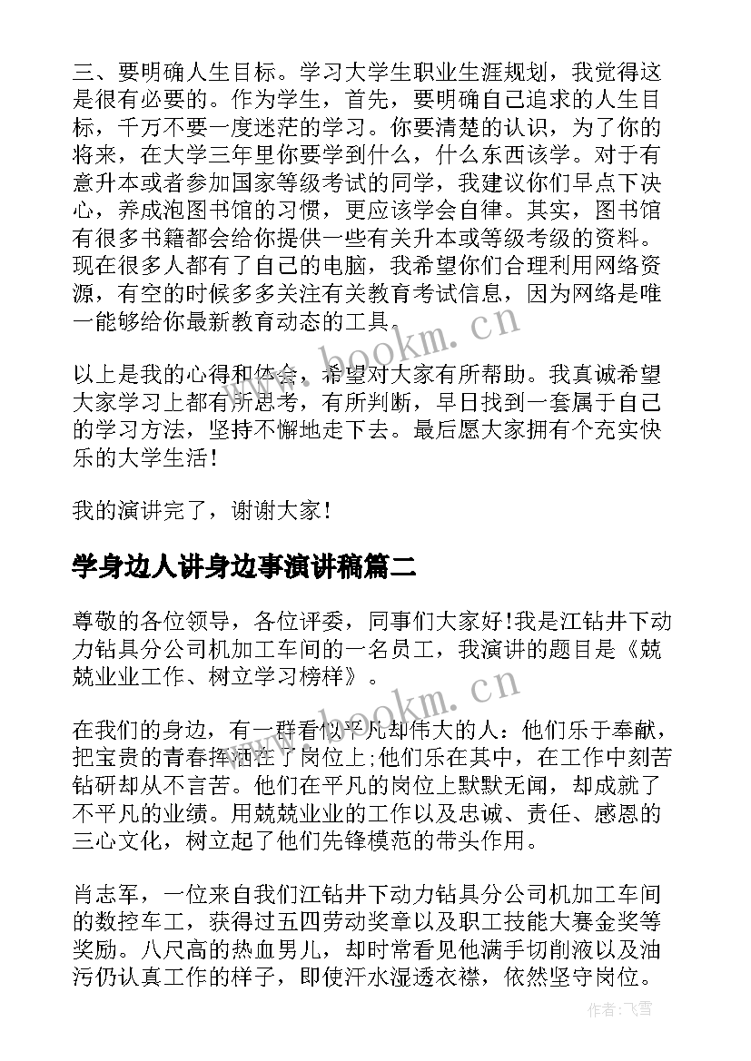 学身边人讲身边事演讲稿(汇总5篇)